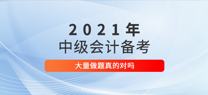 中級會計備考大量做題真的對嗎？如何備考才更高效？