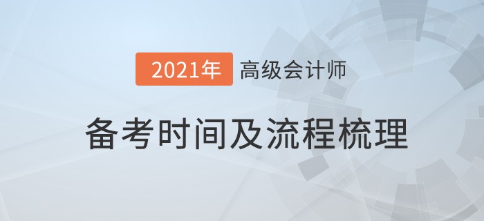 2021年高級(jí)會(huì)計(jì)師備考流程詳解，為您梳理自己的備考時(shí)間！