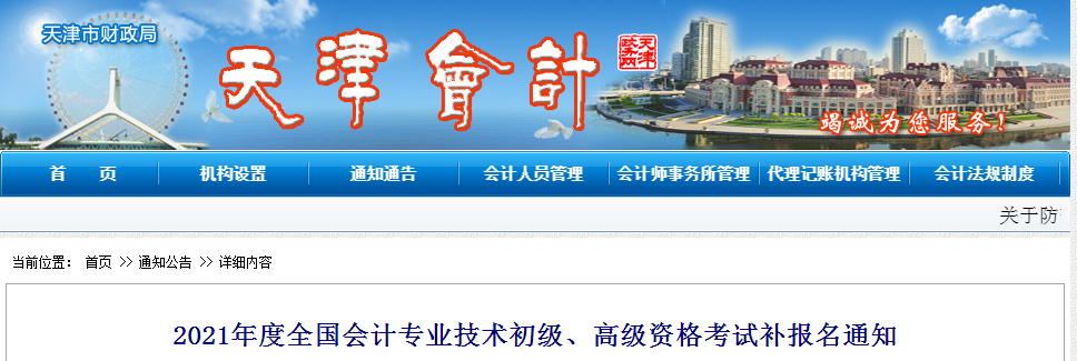 2021年天津市高級(jí)會(huì)計(jì)師補(bǔ)報(bào)名時(shí)間已公布！