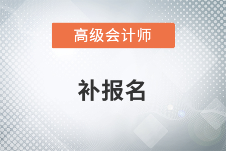 2022年高級會計師考試會不會有補報名？