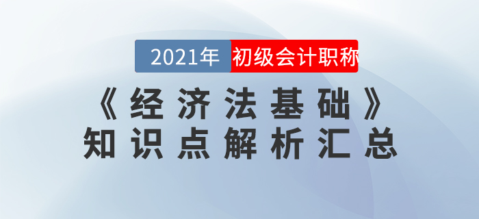 2021年《經(jīng)濟法基礎(chǔ)》知識點解析匯總