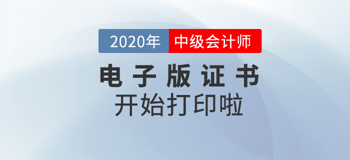 重磅！2020年中級會計師考試電子版證書可以打印了！