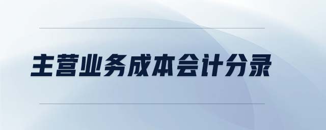 主營業(yè)務(wù)成本會計分錄