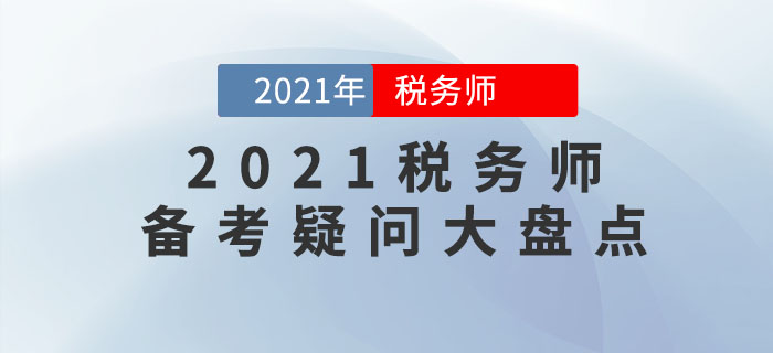 2021年稅務(wù)師考試難嗎？十大備考疑問盤點，你想知道的都在這里！