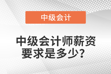 中級(jí)會(huì)計(jì)師薪資要求是多少？