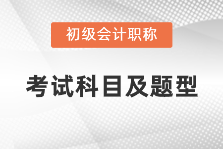 2021年初級會(huì)計(jì)考試科目題型