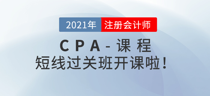 注會(huì)短線過關(guān)班開課啦！快來和名師一起備戰(zhàn)2021年考試！