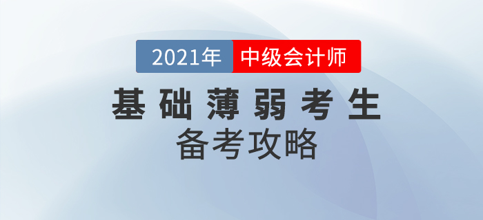 基礎(chǔ)薄弱考生中級會計該如何備考？提前學習先人一步！