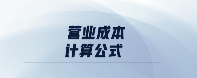 營業(yè)成本計(jì)算公式