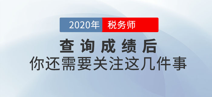 查詢完2020年稅務(wù)師成績就結(jié)束了？不，你還需關(guān)注這幾件事！