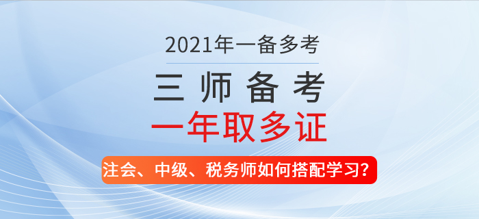 一備多考！2021年注會(huì)、中級(jí)、稅務(wù)師如何搭配學(xué)習(xí)？
