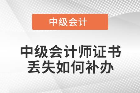 中級(jí)會(huì)計(jì)師證書(shū)丟失如何補(bǔ)辦