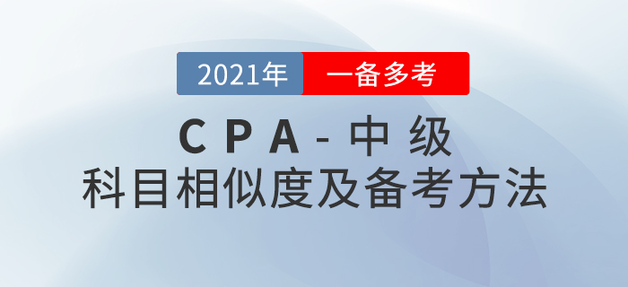 2020年注會(huì)+中級(jí)兩證同取，《會(huì)計(jì)》科目?jī)?nèi)容對(duì)比