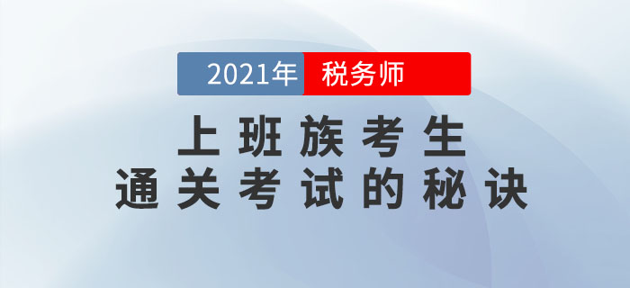 上班族想要順利通關(guān)2021年稅務(wù)師考試，這幾點(diǎn)你一定要做到！