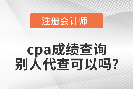 cpa成績查詢別人代查可以嗎？