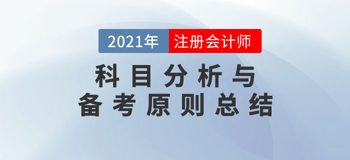 事半功倍！2021年注冊(cè)會(huì)計(jì)師考試科目分析與備考原則總結(jié)