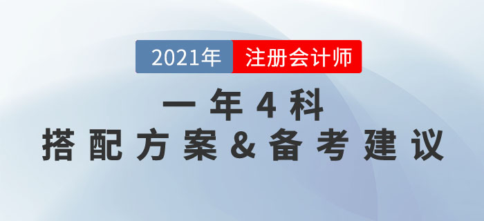 一年四科，高效備考！注冊會(huì)計(jì)師4門科目選擇方案與學(xué)習(xí)規(guī)劃