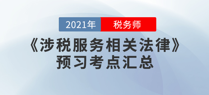 贏在起點!2021年稅務師《涉稅服務相關法律》預習考點匯總