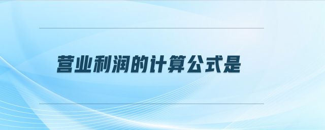 營(yíng)業(yè)利潤(rùn)的計(jì)算公式是