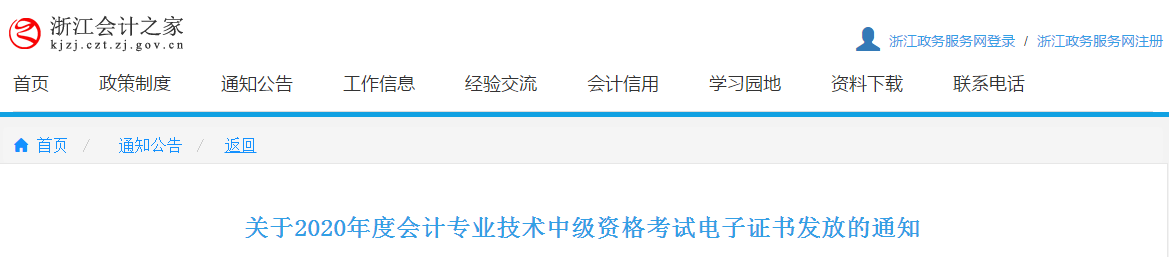 浙江省2020年中級(jí)會(huì)計(jì)師考試電子證書發(fā)放通知