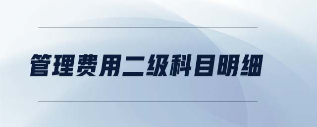 管理費用二級科目明細