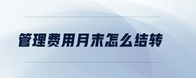 管理費用月末怎么結(jié)轉(zhuǎn)