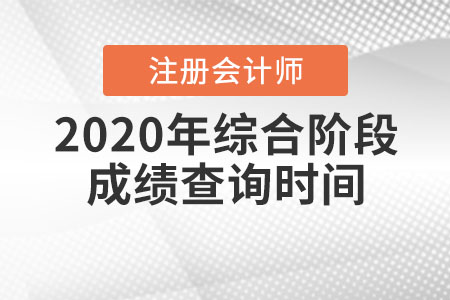 2020年注冊會(huì)計(jì)師綜合階段成績查詢時(shí)間
