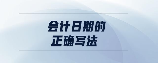 會計(jì)日期的正確寫法