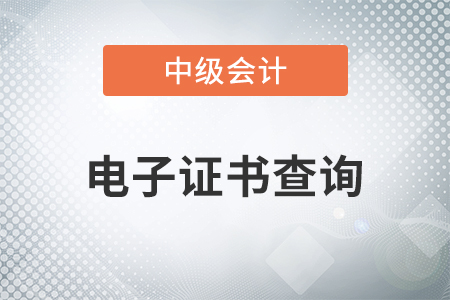 2020年中級(jí)會(huì)計(jì)師電子證書查詢開始了嗎？