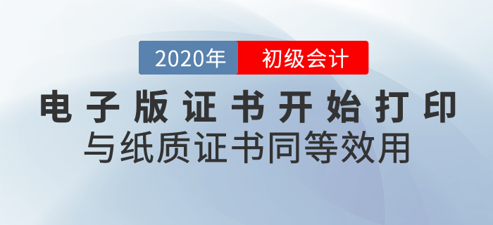 2020年初級會計(jì)證書電子版開始打印，與紙質(zhì)證書同等效用！