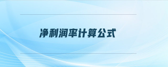 凈利潤率計算公式