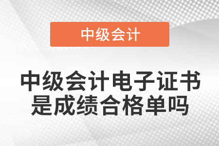 中級(jí)會(huì)計(jì)電子證書是成績合格單嗎