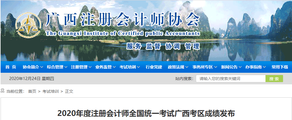 2020年度注冊會(huì)計(jì)師全國統(tǒng)一考試廣西考區(qū)成績發(fā)布