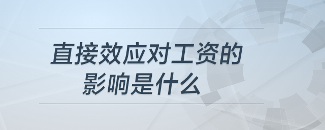 直接效應(yīng)對(duì)工資的影響是什么