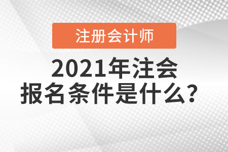 2021年注會報名條件是什么？