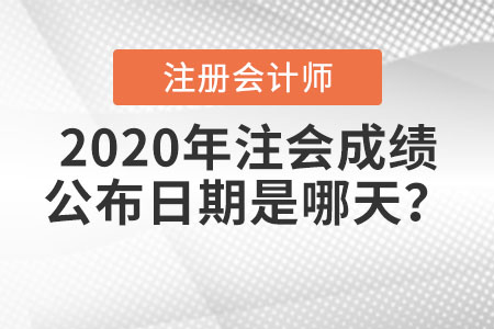 2020年注會成績公布日期是哪天？
