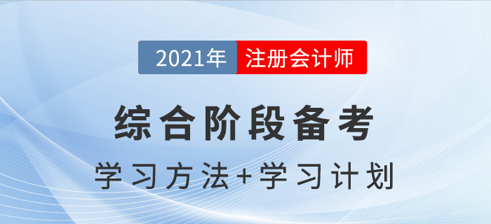 注冊會計師綜合階段備考方法與學(xué)習(xí)計劃，助你通關(guān)！