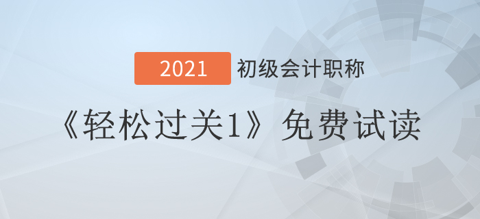 2021年經(jīng)濟(jì)法基礎(chǔ)《輕松過(guò)關(guān)1》試讀，看到就是賺到！
