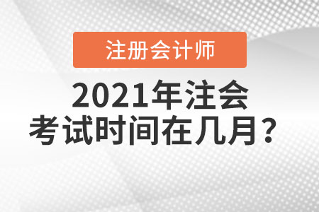 2021年注會考試時間在幾月？