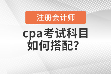 cpa考試科目如何搭配？