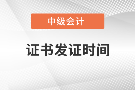 會(huì)計(jì)中級(jí)證書什么時(shí)候發(fā)證
