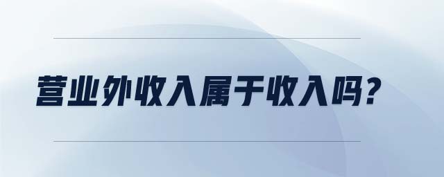 營業(yè)外收入屬于收入嗎?