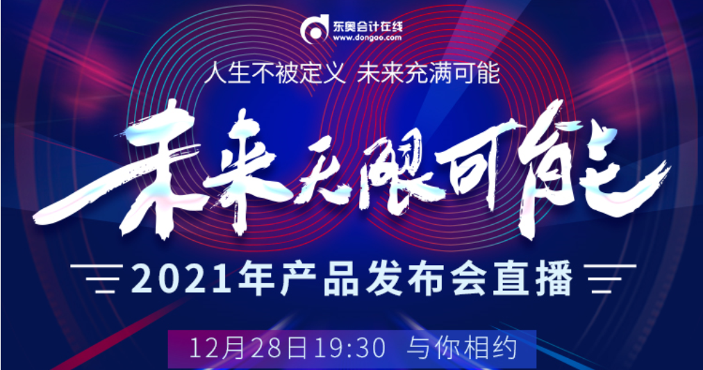 2020年?yáng)|奧年終盛典-未來無限可能
