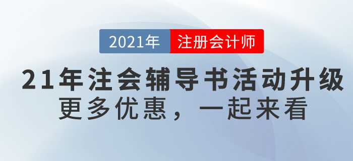 2021年注冊(cè)會(huì)計(jì)師考試輔導(dǎo)書(shū)4.9折鉅惠，再享9大好禮！