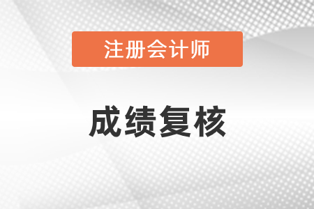 CPA成績復(fù)核可以申請嗎