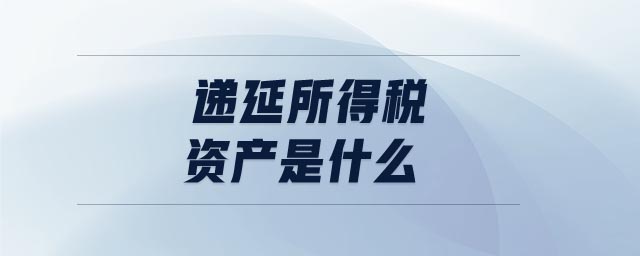 遞延所得稅負債是什么