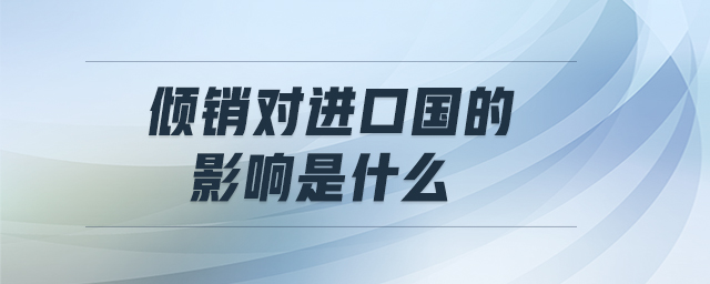 傾銷對進(jìn)口國的影響是什么
