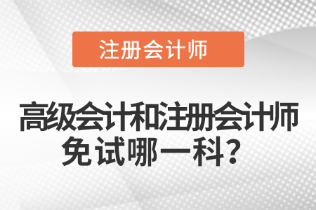 高級(jí)會(huì)計(jì)和注冊(cè)會(huì)計(jì)師免試哪一科？