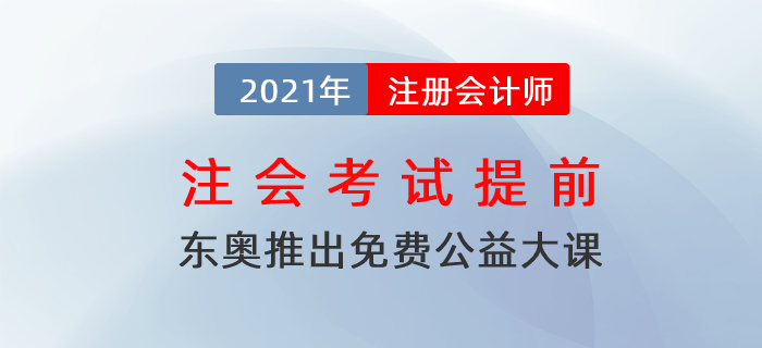 注會考試提前！東奧免費公益大課助力考生備考！