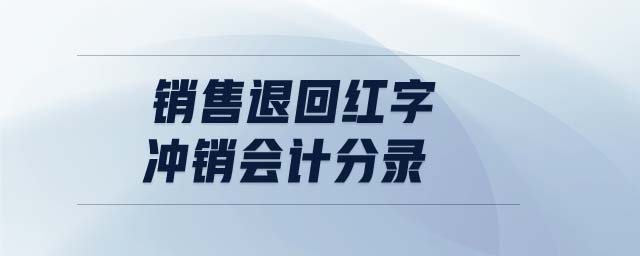 銷售退回紅字沖銷會計(jì)分錄